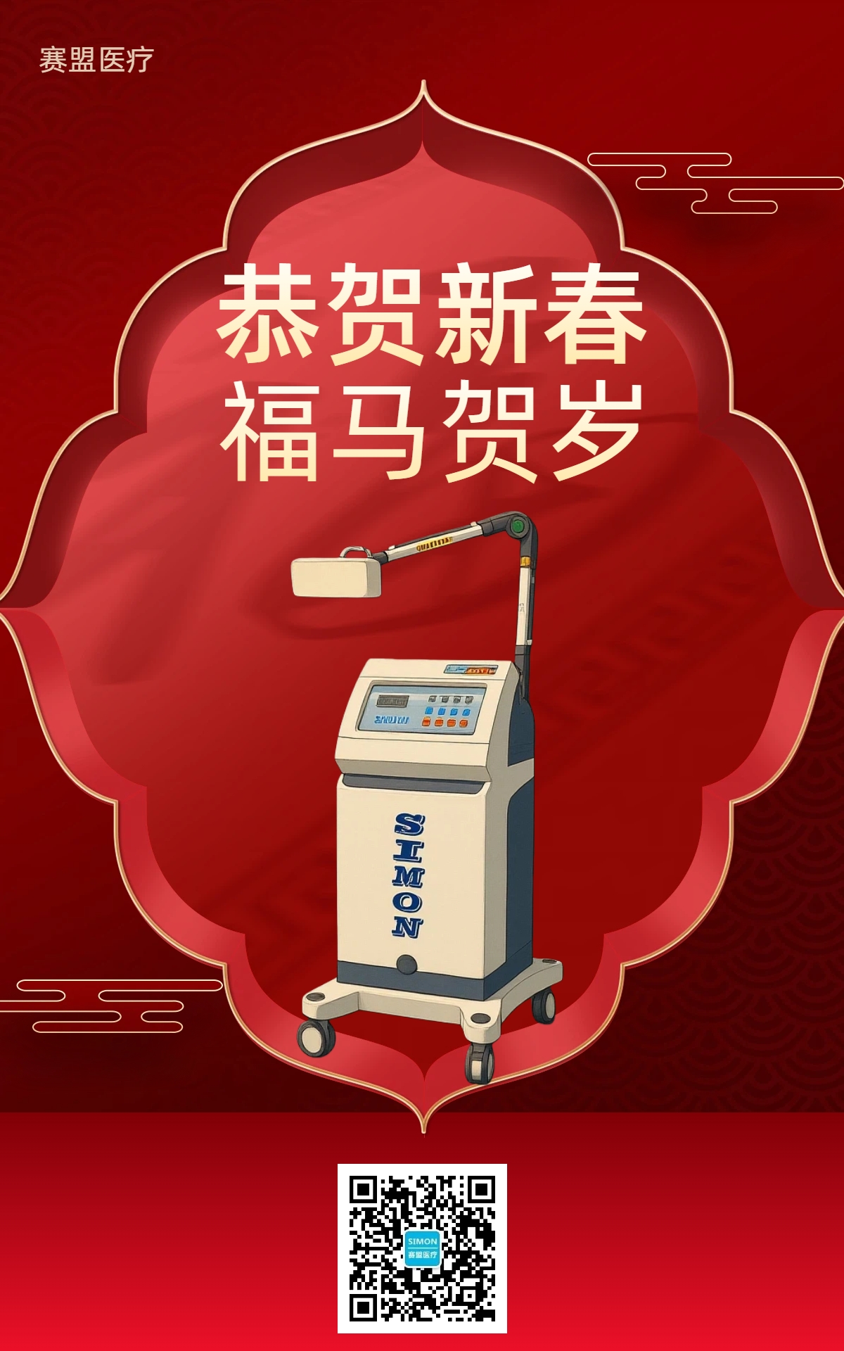 賽盟醫療喜迎春節(jié) 暨2026年春節(jié)放假通知